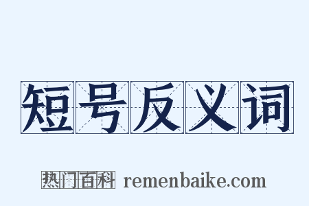 短号反义词是什么意思的图片